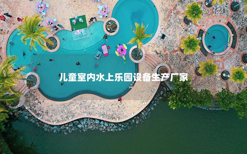 兒童室內(nèi)水上樂園設備生產(chǎn)廠家