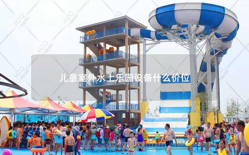 兒童室外水上樂園設(shè)備什么價(jià)位