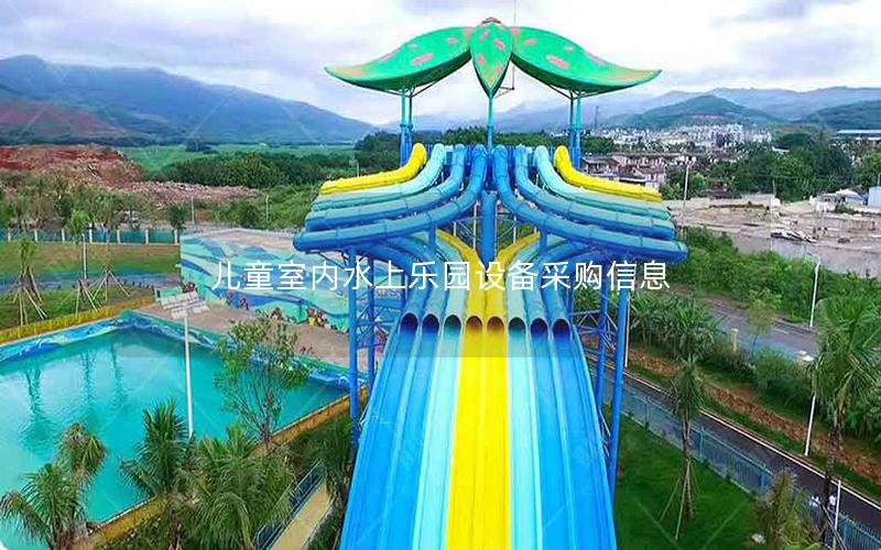 兒童室內(nèi)水上樂園設(shè)備采購(gòu)信息