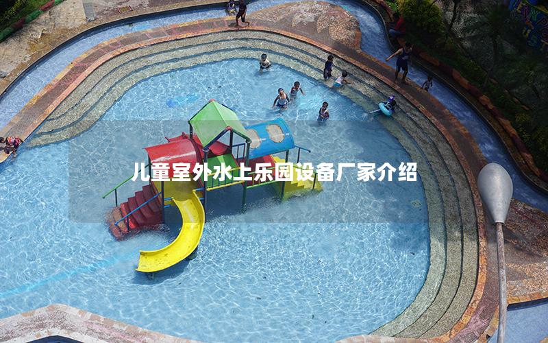 兒童室外水上樂園設(shè)備廠家介紹