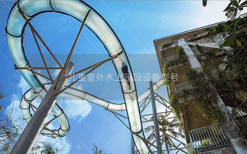 兒童室外水上樂園設備型號