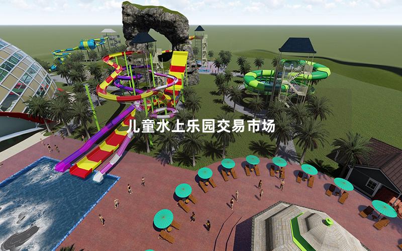兒童水上樂(lè)園交易市場(chǎng)