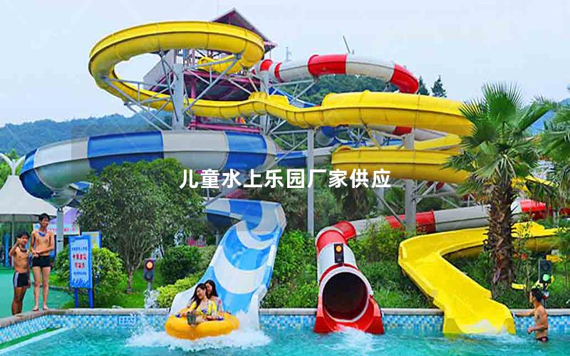 兒童水上樂園廠家供應