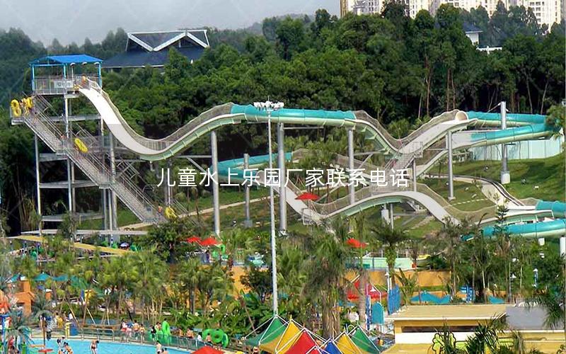 兒童水上樂(lè)園廠家聯(lián)系電話