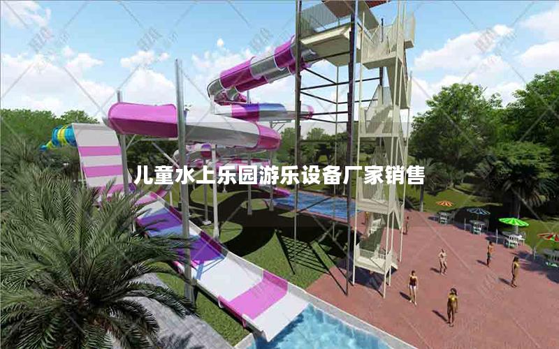 兒童水上樂園游樂設(shè)備廠家銷售