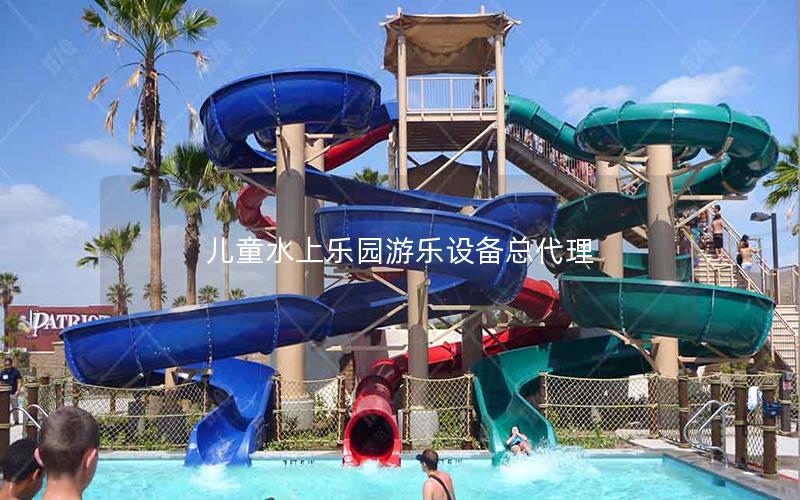 兒童水上樂(lè)園游樂(lè)設(shè)備總代理