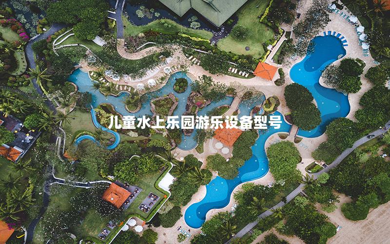 兒童水上樂(lè)園游樂(lè)設(shè)備型號(hào)