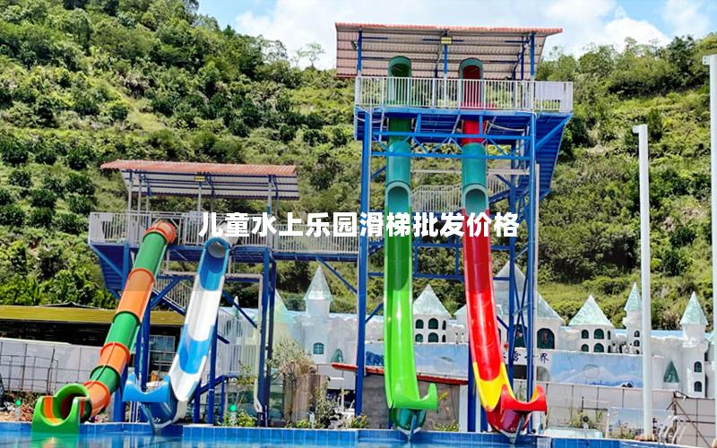 兒童水上樂園滑梯批發(fā)價格