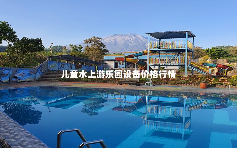 兒童水上游樂園設(shè)備價格行情