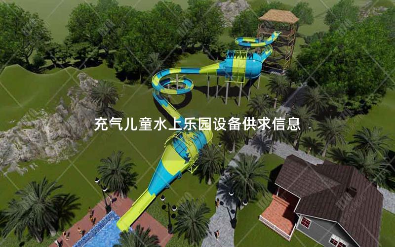 充氣兒童水上樂(lè)園設(shè)備供求信息