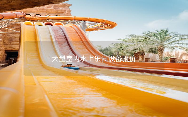大型室內(nèi)水上樂園設(shè)備報(bào)價(jià)