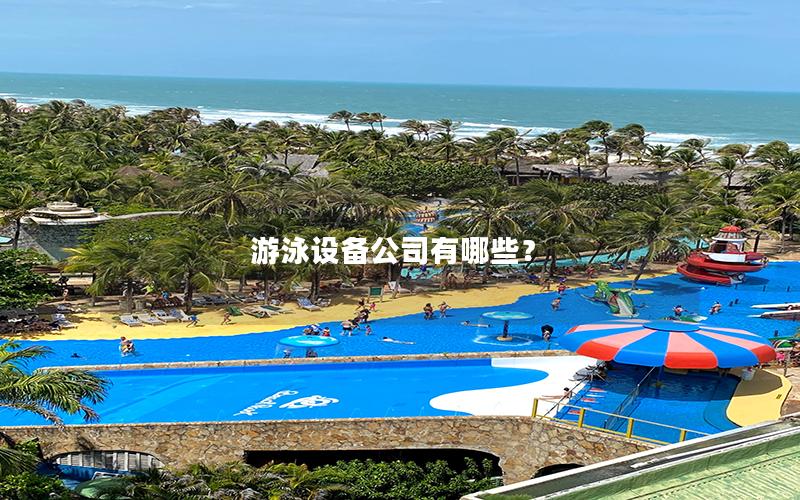 游泳設(shè)備公司有哪些？