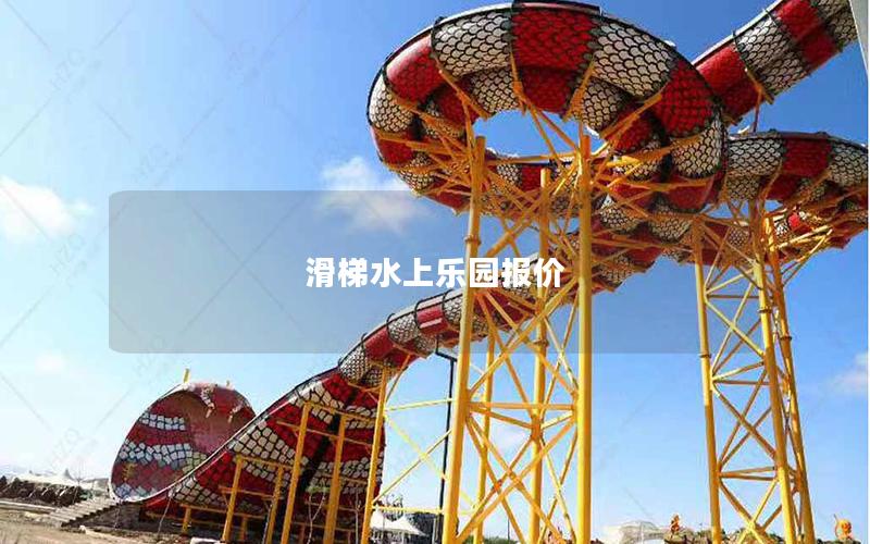 滑梯水上樂園報(bào)價(jià)