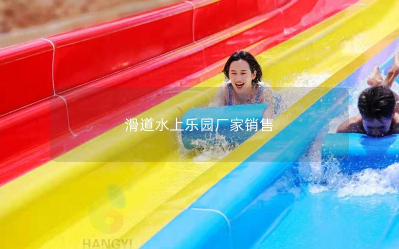 滑道水上樂(lè)園廠家銷售