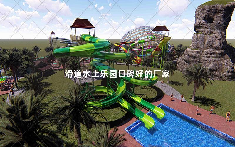 滑道水上樂(lè)園口碑好的廠家