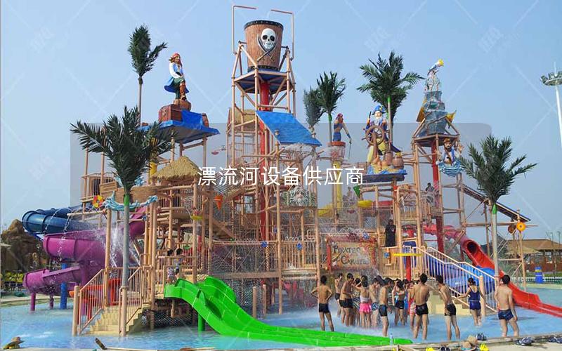 漂流河設備供應商