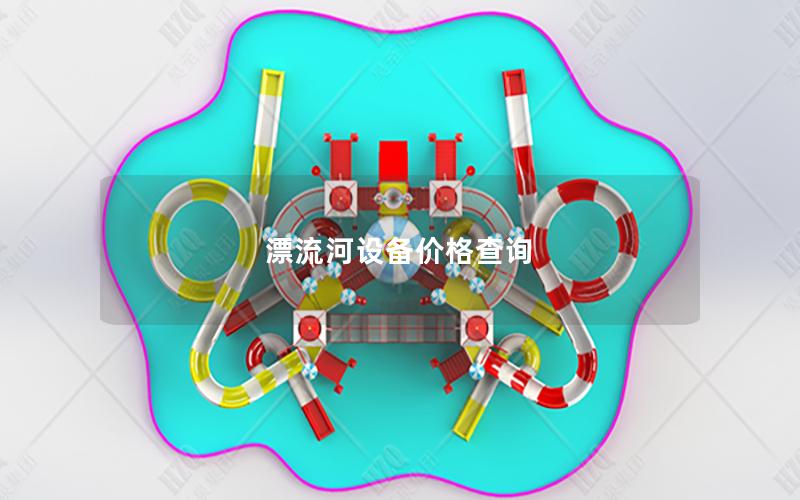 漂流河設(shè)備價格查詢