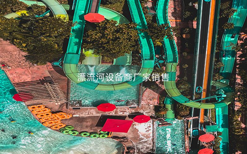 漂流河設(shè)備商廠家銷售