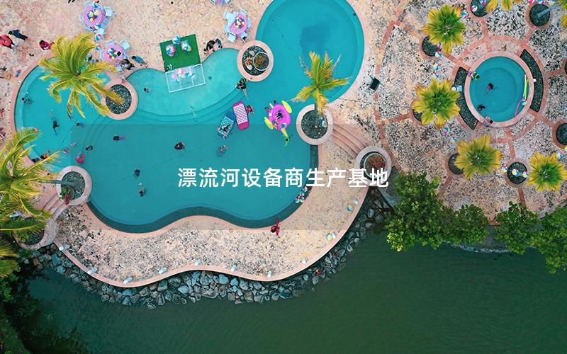 漂流河設備商生產(chǎn)基地