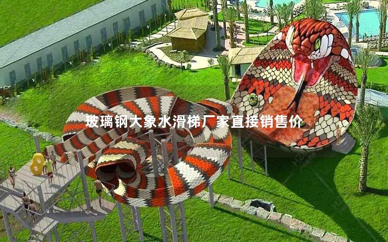 玻璃鋼大象水滑梯廠家直接銷(xiāo)售價(jià)