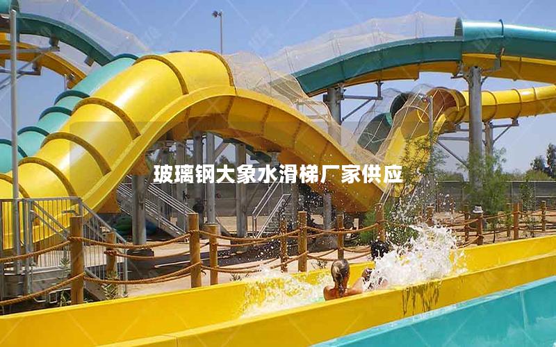 玻璃鋼大象水滑梯廠家供應(yīng)