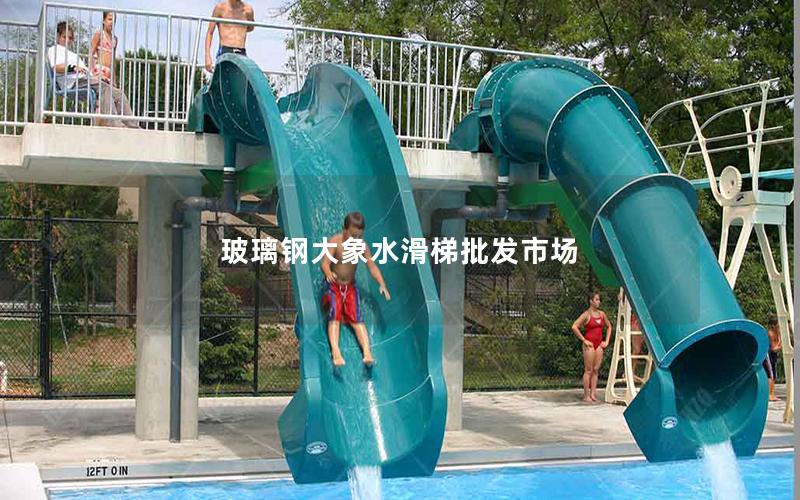 玻璃鋼大象水滑梯批發(fā)市場