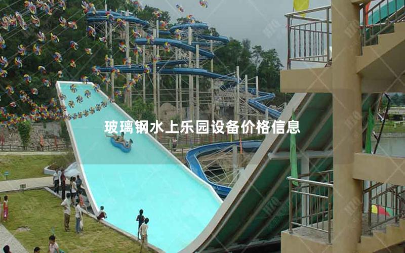 玻璃鋼水上樂園設(shè)備價(jià)格信息