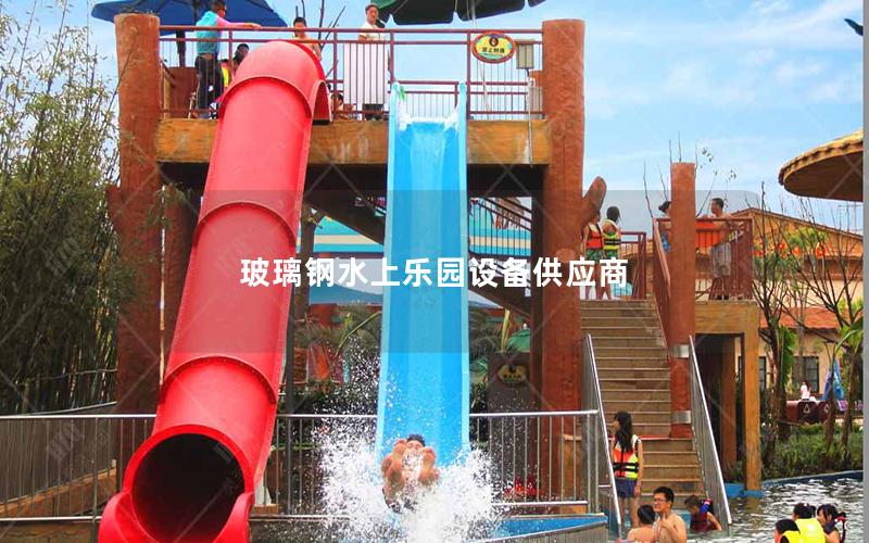 玻璃鋼水上樂園設(shè)備供應商