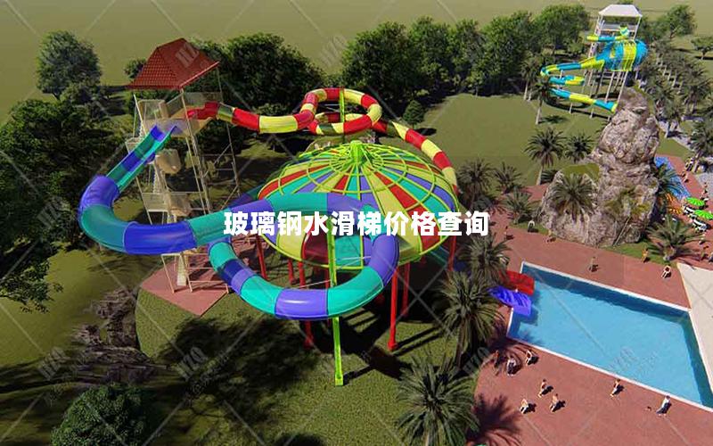 玻璃鋼水滑梯價格查詢