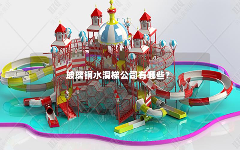 玻璃鋼水滑梯公司有哪些？