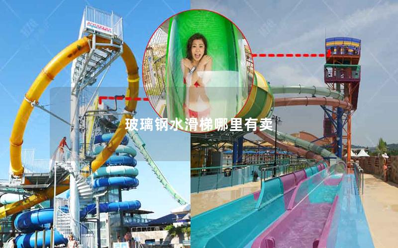 玻璃鋼水滑梯哪里有賣(mài)
