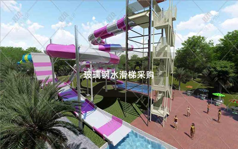 玻璃鋼水滑梯采購(gòu)