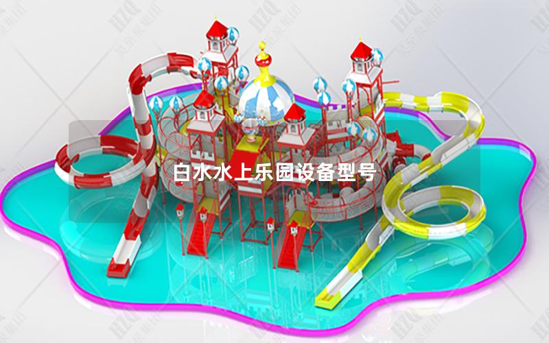 白水水上樂園設(shè)備型號(hào)