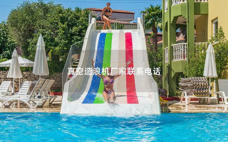 真空造浪機廠家聯(lián)系電話