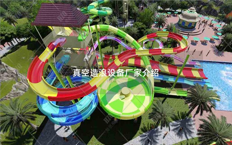 真空造浪設(shè)備廠家介紹