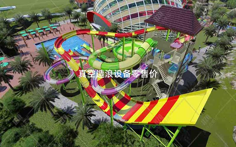 真空造浪設(shè)備零售價