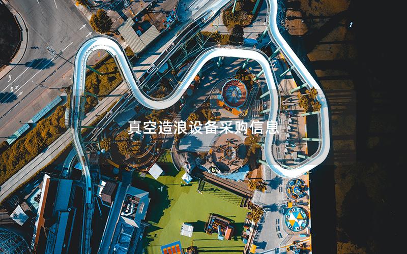 真空造浪設(shè)備采購(gòu)信息