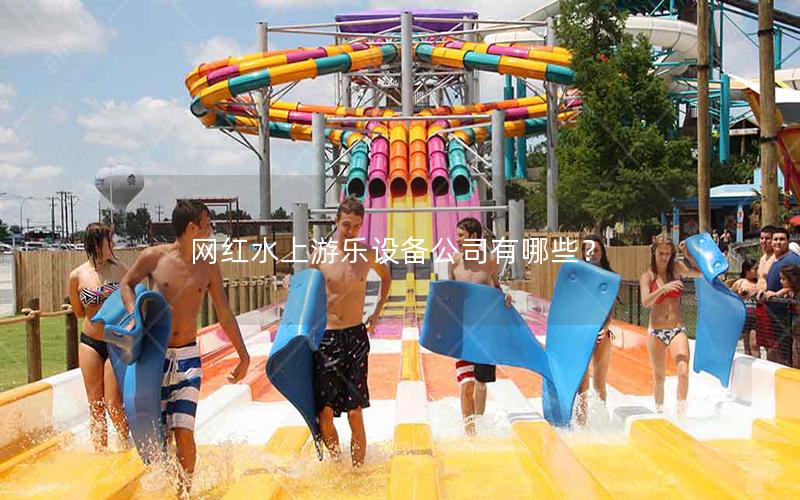 網(wǎng)紅水上游樂(lè)設(shè)備公司有哪些？