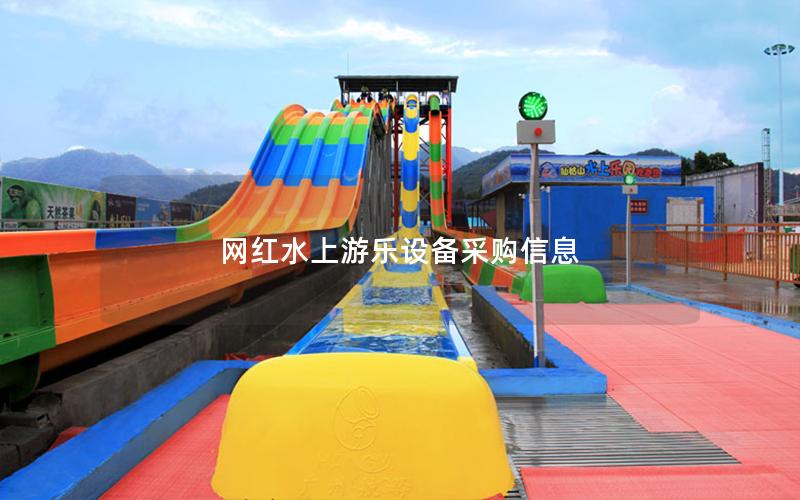 網(wǎng)紅水上游樂設(shè)備采購信息