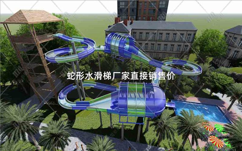 蛇形水滑梯廠家直接銷售價(jià)