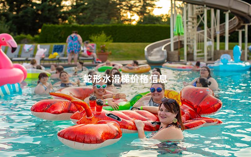 蛇形水滑梯價(jià)格信息