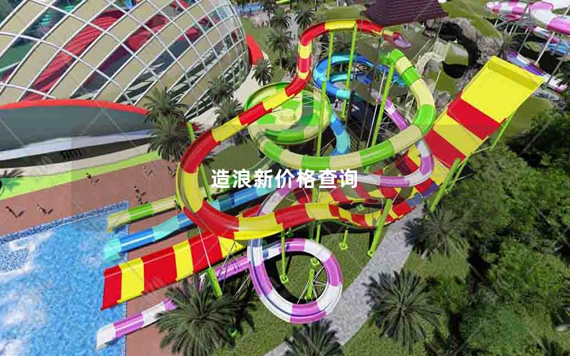 造浪新價(jià)格查詢(xún)