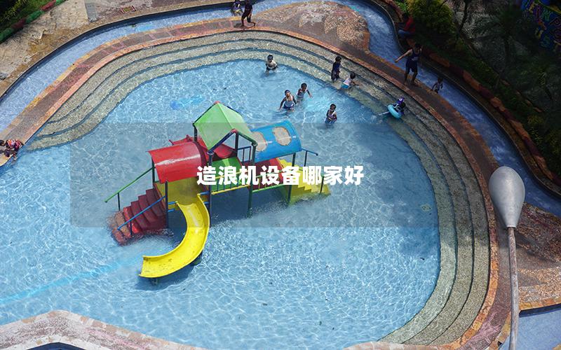 造浪機設(shè)備哪家好