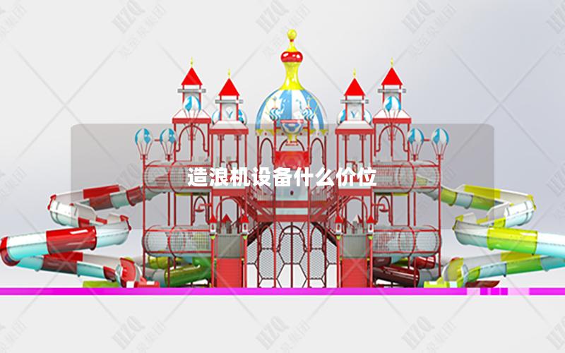 造浪機(jī)設(shè)備什么價位