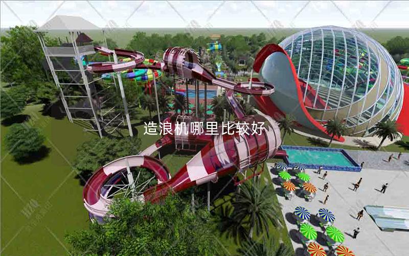造浪機哪里比較好