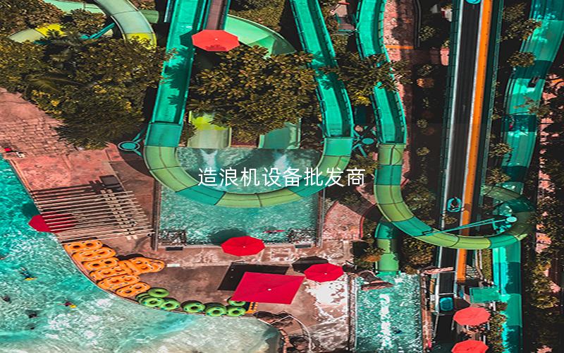 造浪機設(shè)備批發(fā)商
