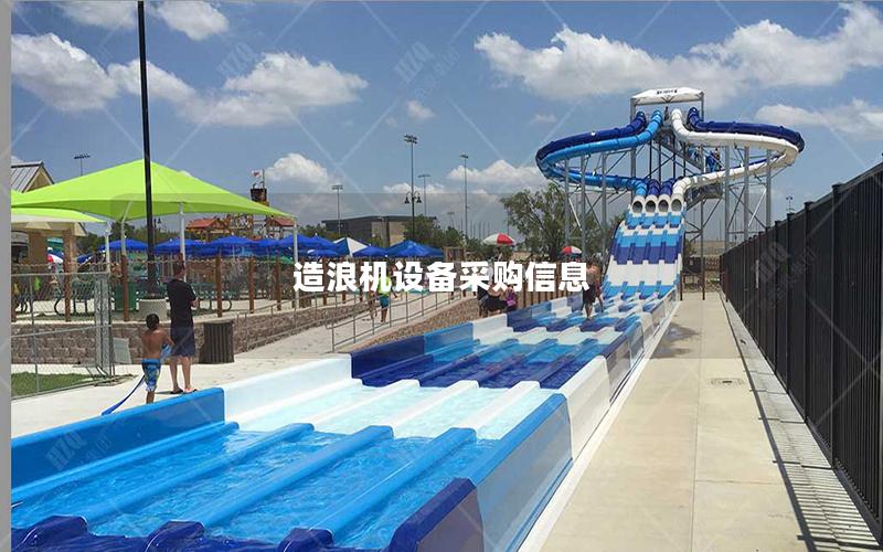 造浪機(jī)設(shè)備采購信息