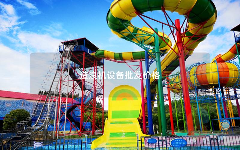 造浪機設(shè)備批發(fā)價格