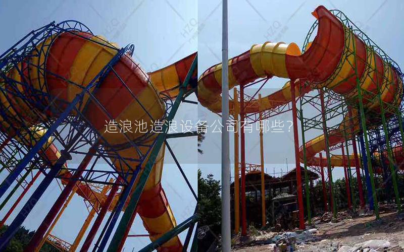 造浪池造浪設備公司有哪些？