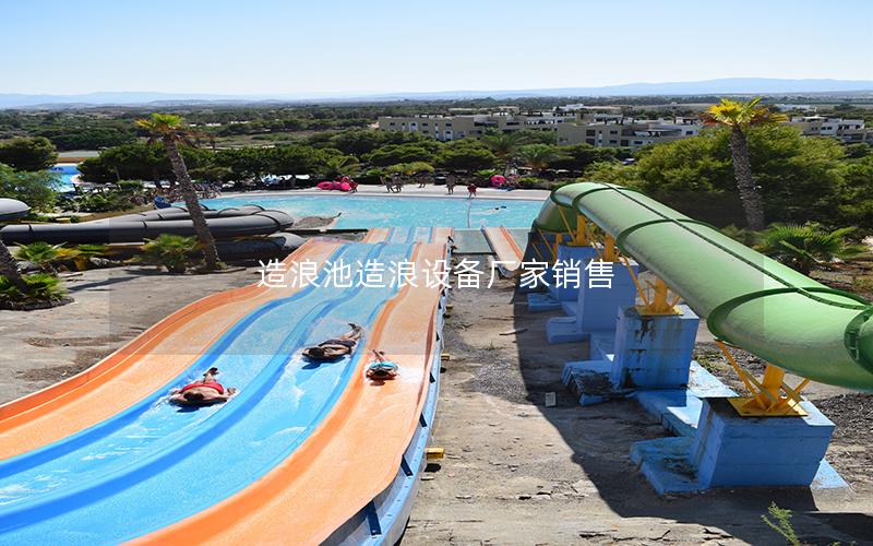造浪池造浪設備廠家銷售